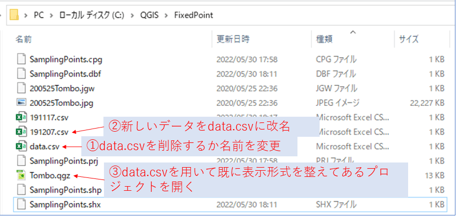 Windows エクスプローラで新しいCSVデータの名前をdata.csvに変更してからQGISプロジェクトを起動する